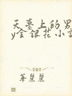 天台上的男主by金银花小说免费阅读封面