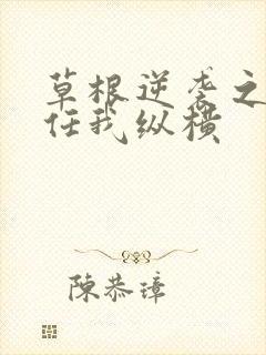 草根逆袭之都市任我纵横