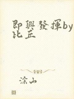 即兴发挥by卡比丘