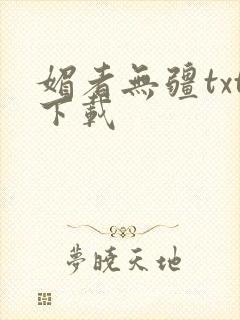 媚者无疆txt下载