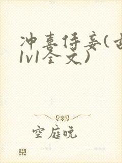 冲喜侍妾(古言1v1全文)