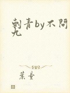 刺青by不问三九封面