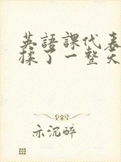 英语课代表让我揉了一整天