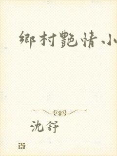 乡村艳情小说