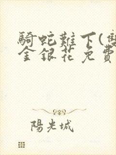 骑蛇难下(双)金银花免费阅读封面