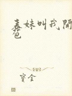 表妹叫我开她嫩苞