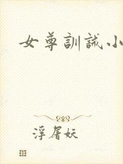 女尊训诫小说