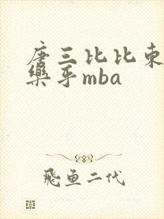 唐三比比东不亦乐乎mba封面