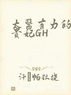 太医有力的撞着贵妃GH