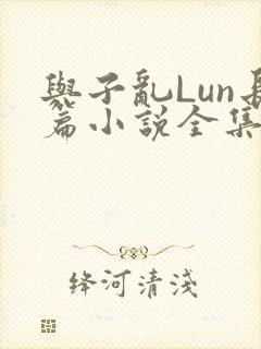 与子乱Lun长篇小说全集