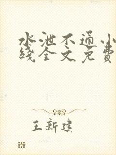 水泄不通小说在线全文免费阅读笔趣