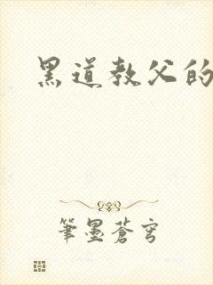 黑道教父的虐妻