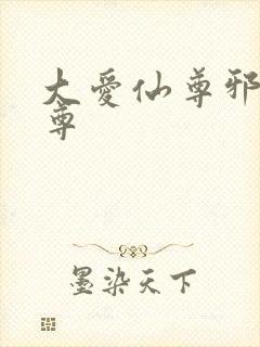 大爱仙尊邪银魔尊封面