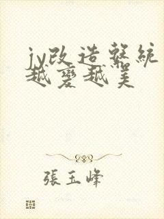 jy改造系统人越变越美封面