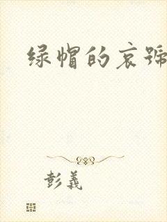 绿帽的哀号封面