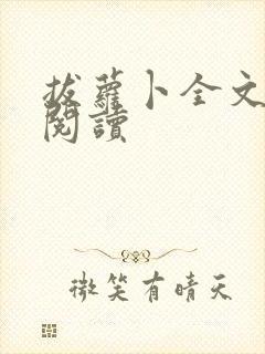 拔萝卜全文免费阅读