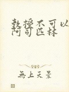 教授不可以by阿司匹林封面