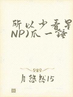 所以少看星辰(NP)爪一锤