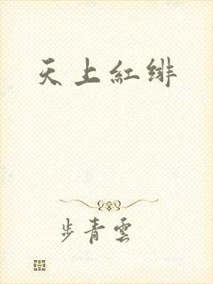 天上红绯