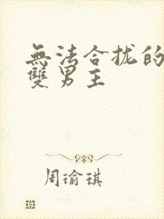 无法合拢的皇帝双男主