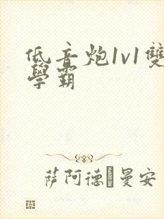 低音炮1v1双学霸