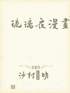 琉璃夜漫画