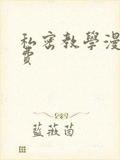私密教学漫画免费