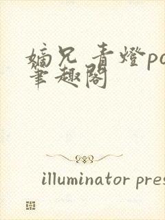 嫡兄 青灯po笔趣阁