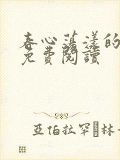 春心荡漾的小说免费阅读