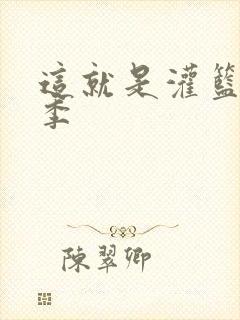 这就是灌篮第五季封面