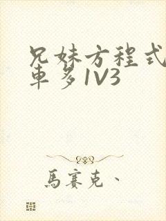 兄妹方程式多R车多1V3