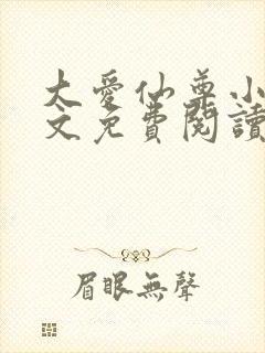 大爱仙尊小说全文免费阅读无弹窗