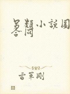 另类小说图片综合网封面