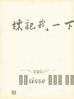 标记我一下封面