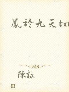 凤于九天txt
