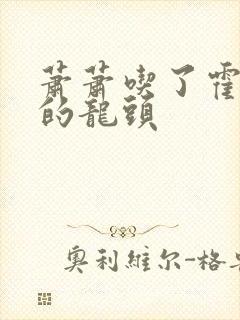 萧萧吃了霍雨浩的龙头