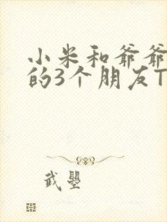 小米和爷爷和他的3个朋友TXT封面