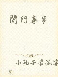 闺门春事封面