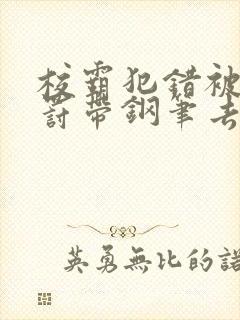 校霸犯错被学霸罚带钢笔去上课