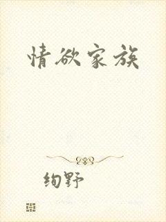 情欲家族