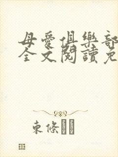 母爱俱乐部小说全文阅读免费