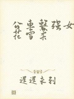 公车系强女奷校花雪柔