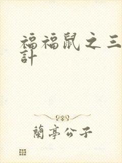 福福鼠之三十六计