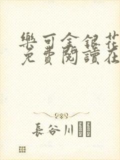 乐可金银花全文免费阅读在线笔趣