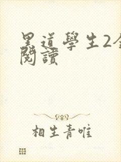 黑道学生2全集阅读