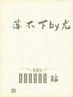 落不下by尤萨封面