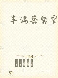 丰满岳紧窄好爽封面