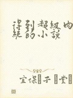 得到超级肉禽系统的小说封面