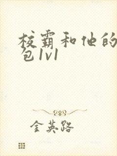 校霸和他的小哭包1v1