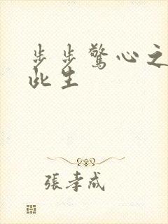 步步惊心之禛曦此生